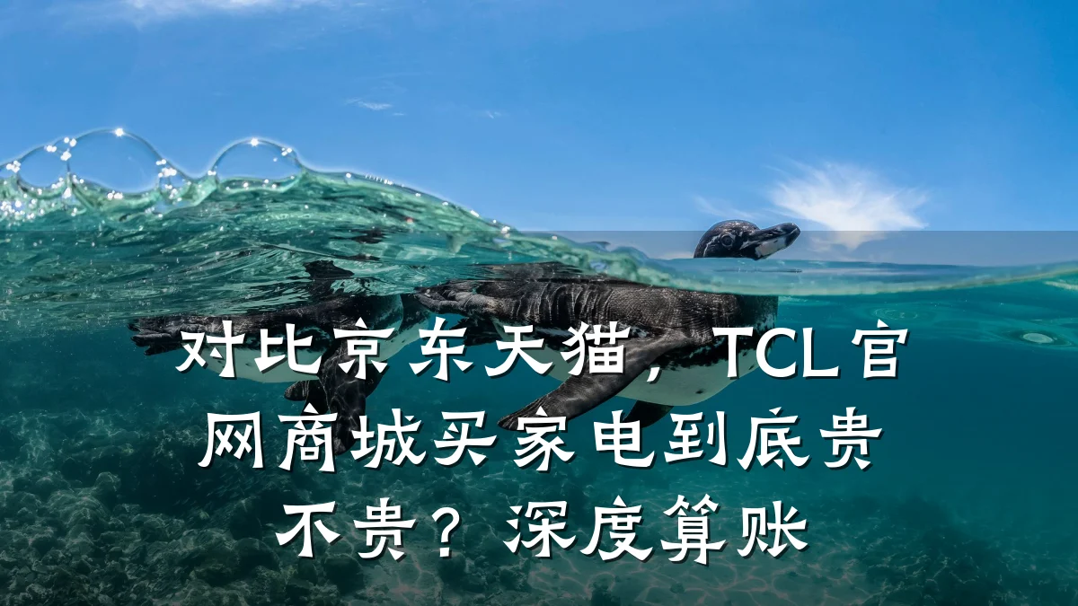 对比京东天猫,TCL官网商城买家电到底贵不贵?深度算账