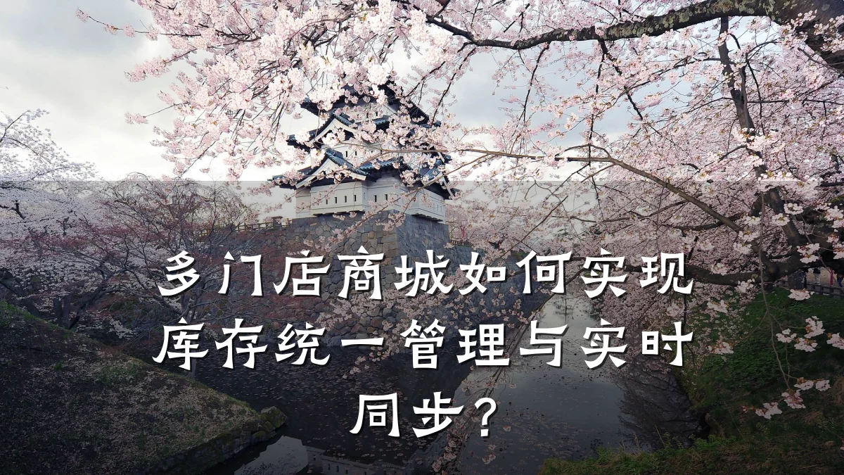 多门店商城如何实现库存统一管理与实时同步？