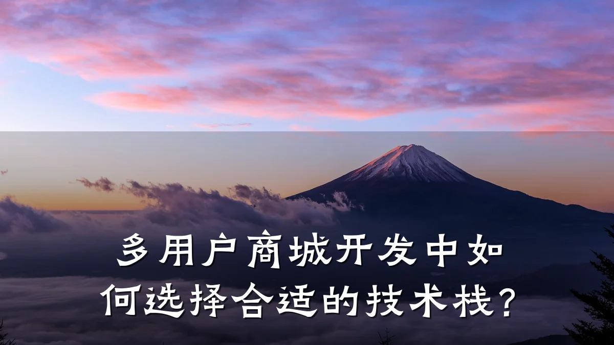 多用户商城开发中如何选择合适的技术栈？