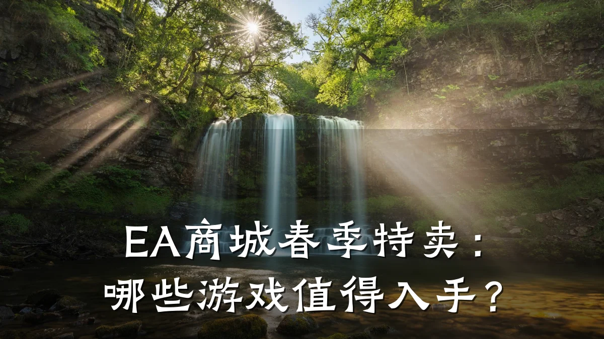 EA商城春季特卖：哪些游戏值得入手？