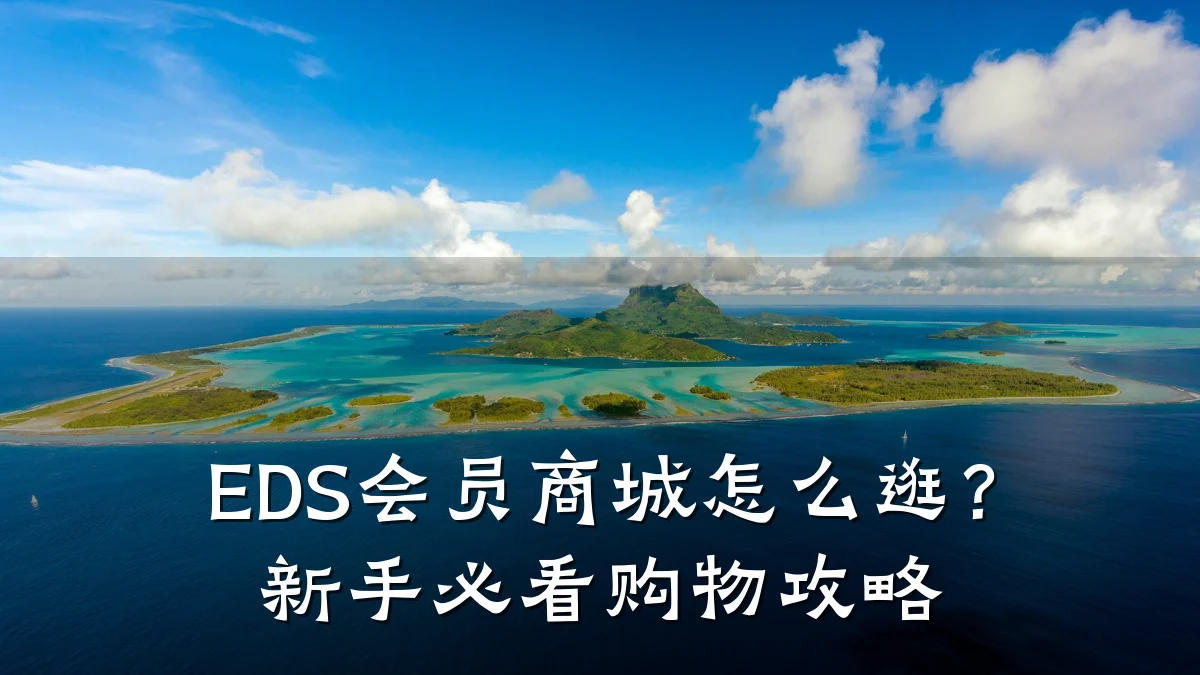 EDS会员商城怎么逛?新手必看购物攻略
