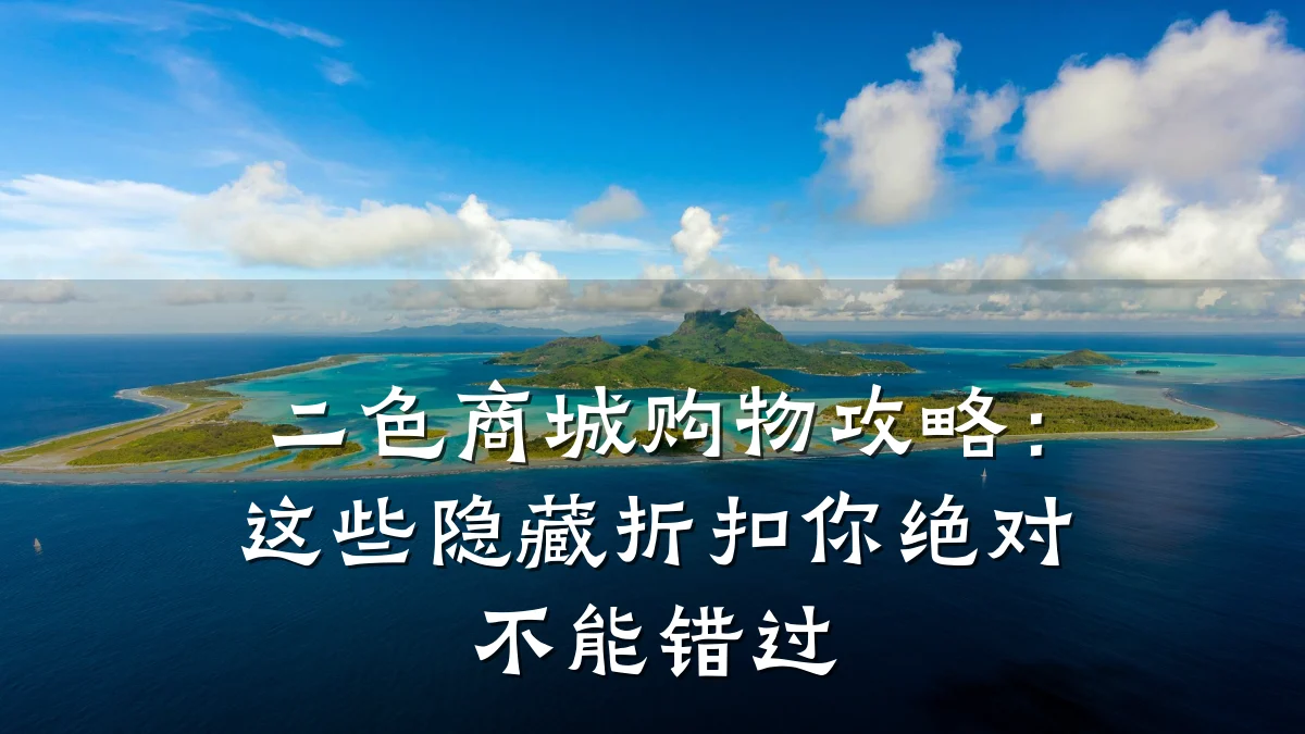二色商城购物攻略：这些隐藏折扣你绝对不能错过