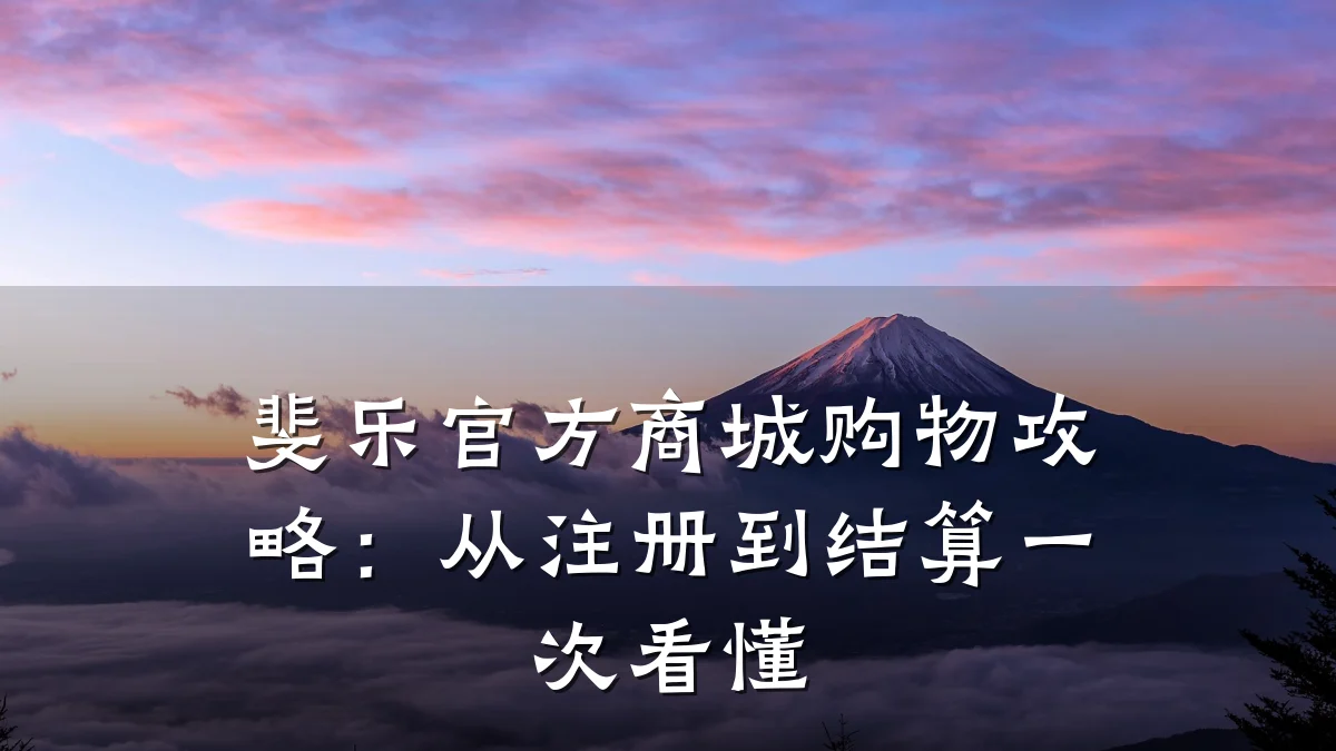 斐乐官方商城购物攻略:从注册到结算一次看懂