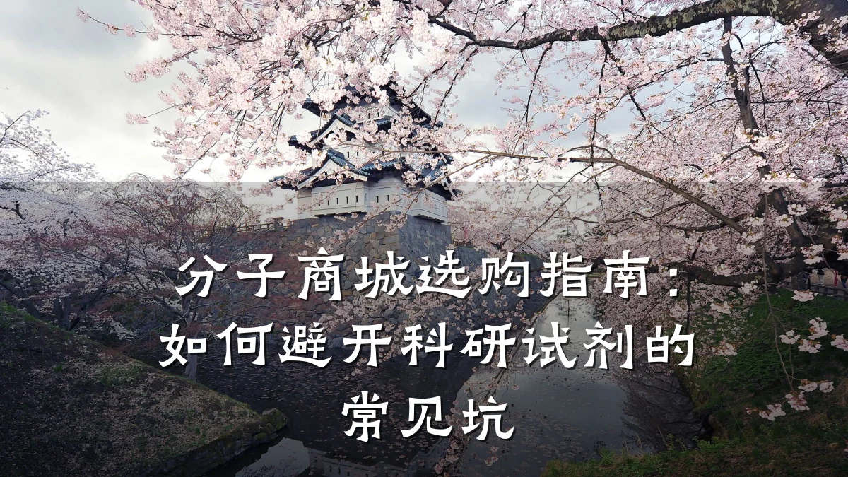 分子商城选购指南：如何避开科研试剂的常见坑