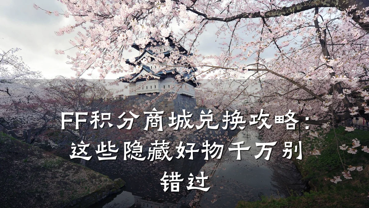 FF积分商城兑换攻略:这些隐藏好物千万别错过