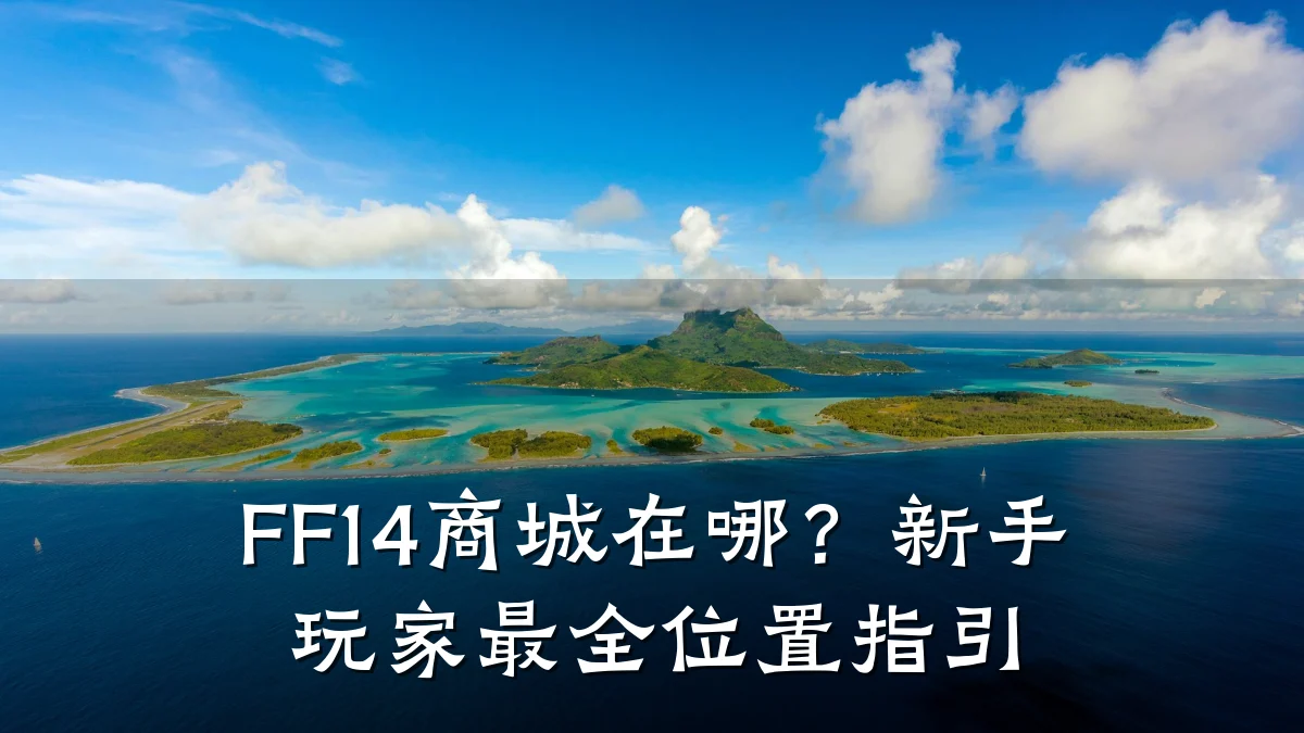 FF14商城在哪？新手玩家最全位置指引