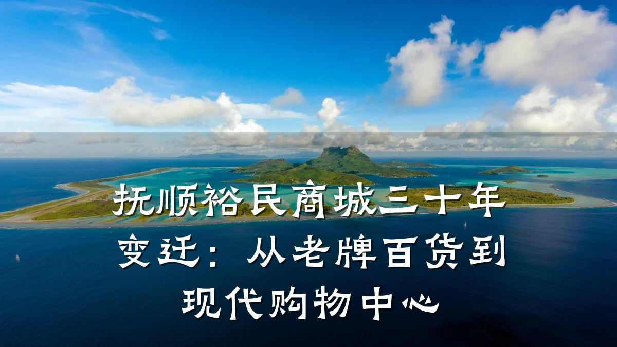 抚顺裕民商城三十年变迁：从老牌百货到现代购物中心