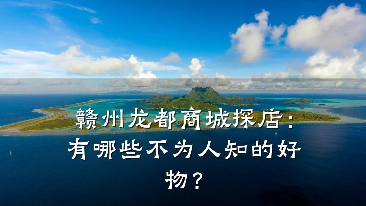 赣州龙都商城探店：有哪些不为人知的好物？