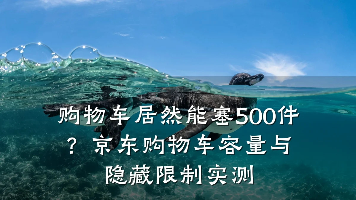 购物车居然能塞500件？京东购物车容量与隐藏限制实测