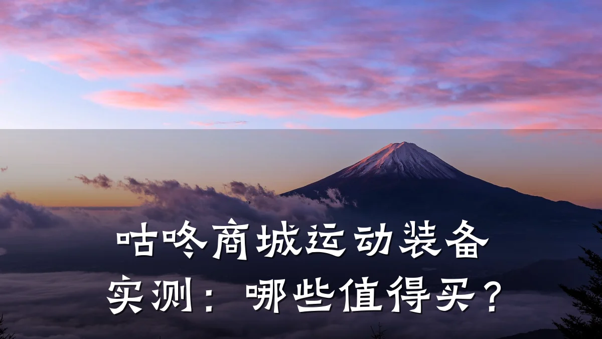咕咚商城运动装备实测：哪些值得买？
