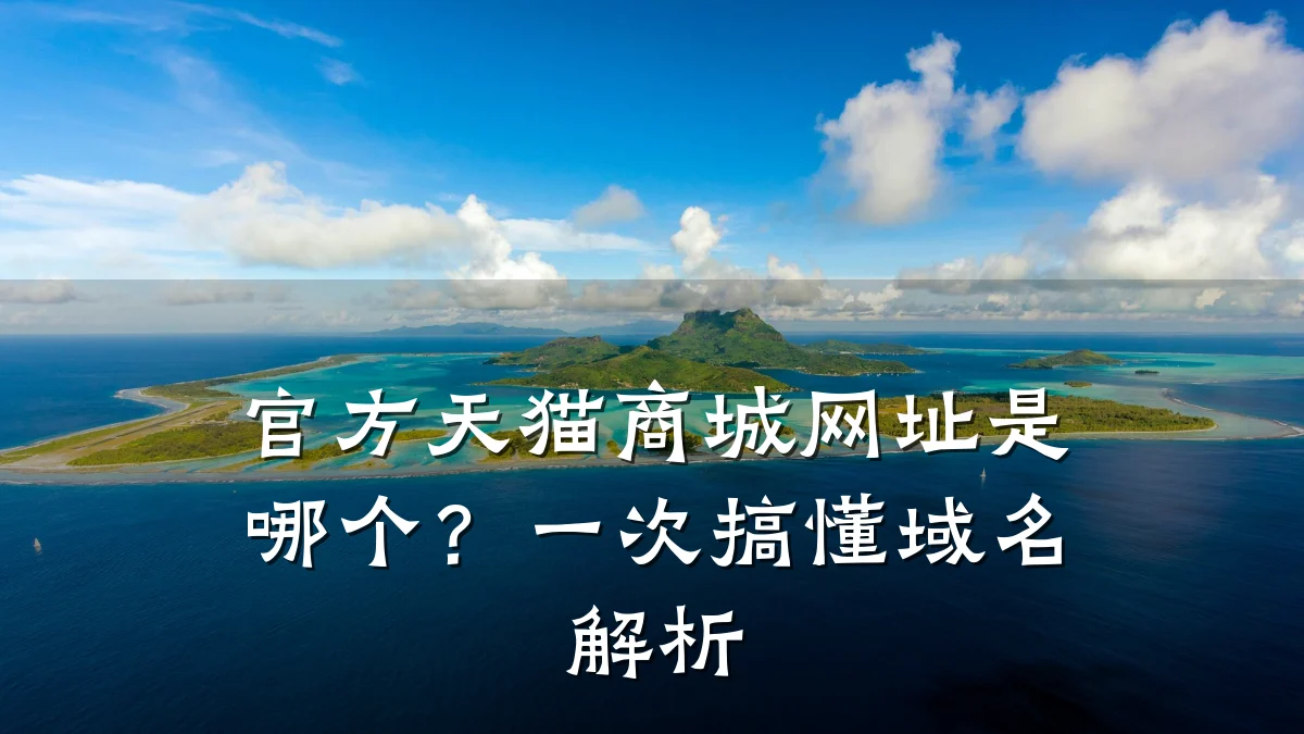 官方天猫商城网址是哪个?一次搞懂域名解析