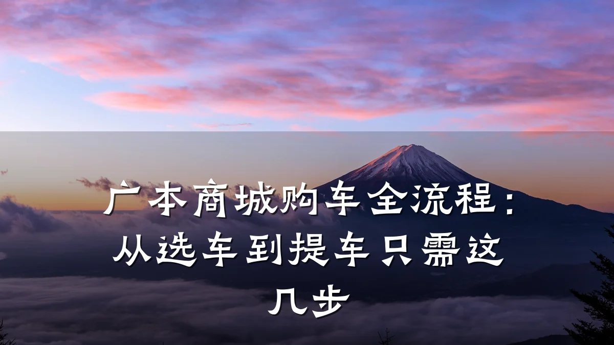 广本商城购车全流程：从选车到提车只需这几步