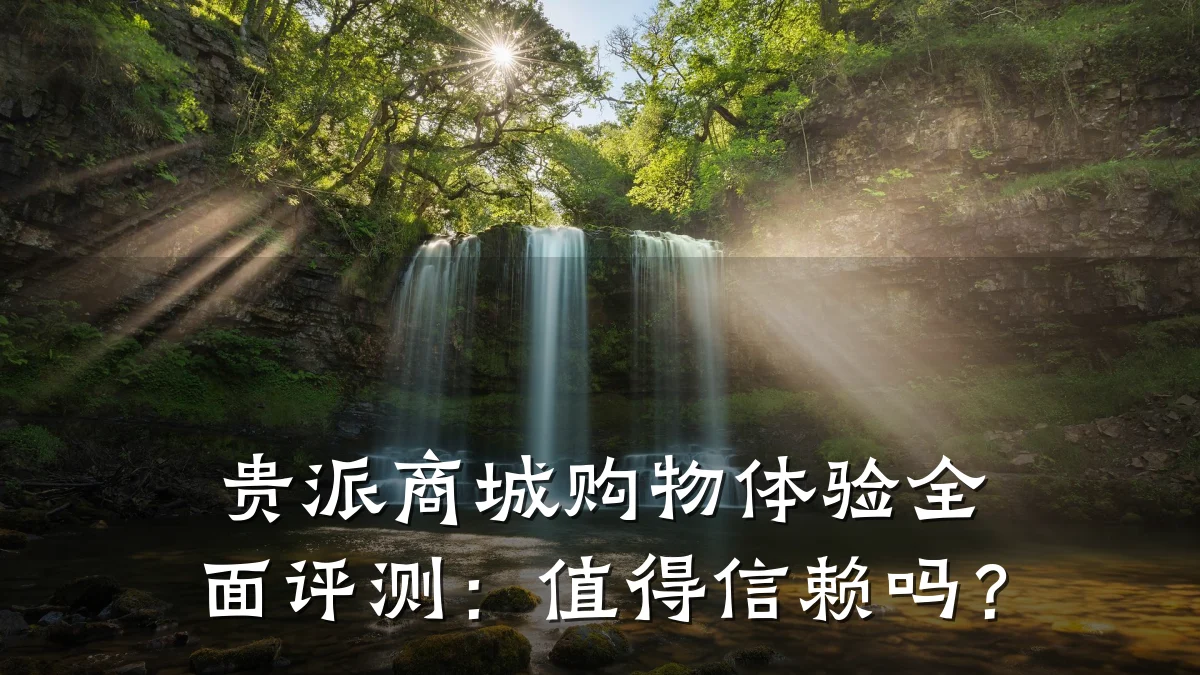 贵派商城购物体验全面评测：值得信赖吗？