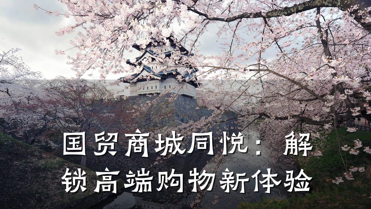 国贸商城同悦：解锁高端购物新体验