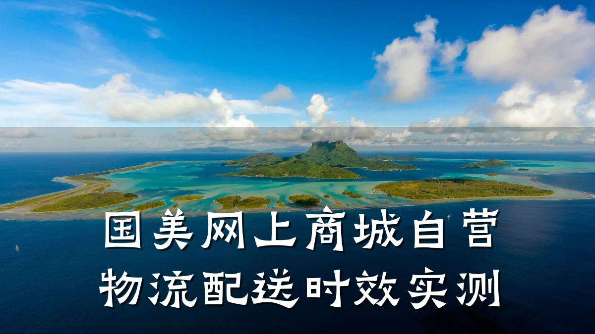 国美网上商城自营物流配送时效实测