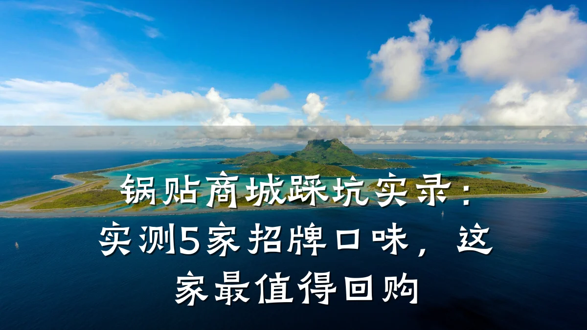 锅贴商城踩坑实录：实测5家招牌口味，这家最值得回购