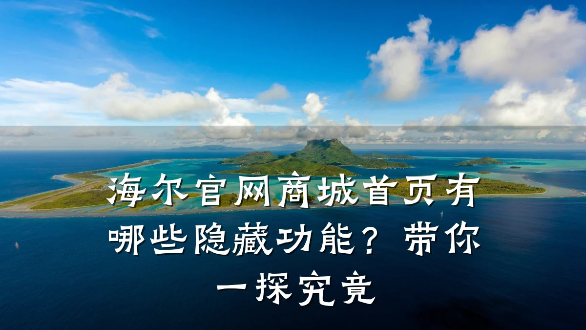 海尔官网商城首页有哪些隐藏功能?带你一探究竟