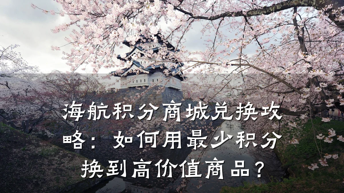 海航积分商城兑换攻略：如何用最少积分换到高价值商品？