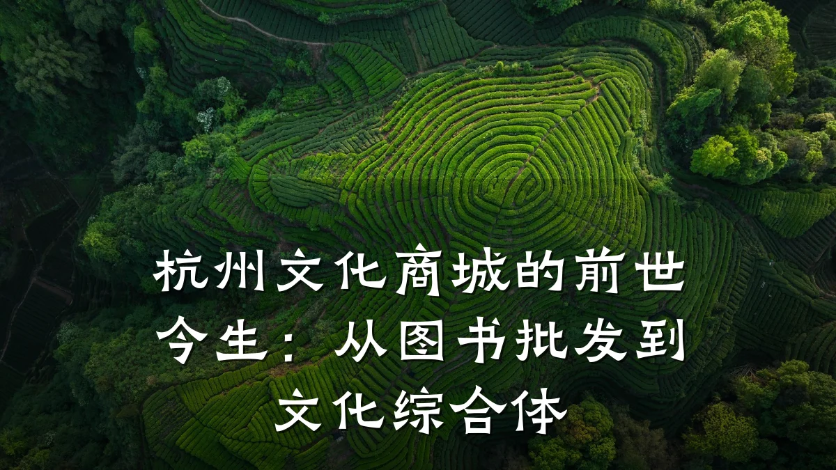 杭州文化商城的前世今生:从图书批发到文化综合体