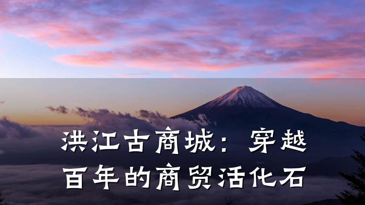 洪江古商城：穿越百年的商贸活化石