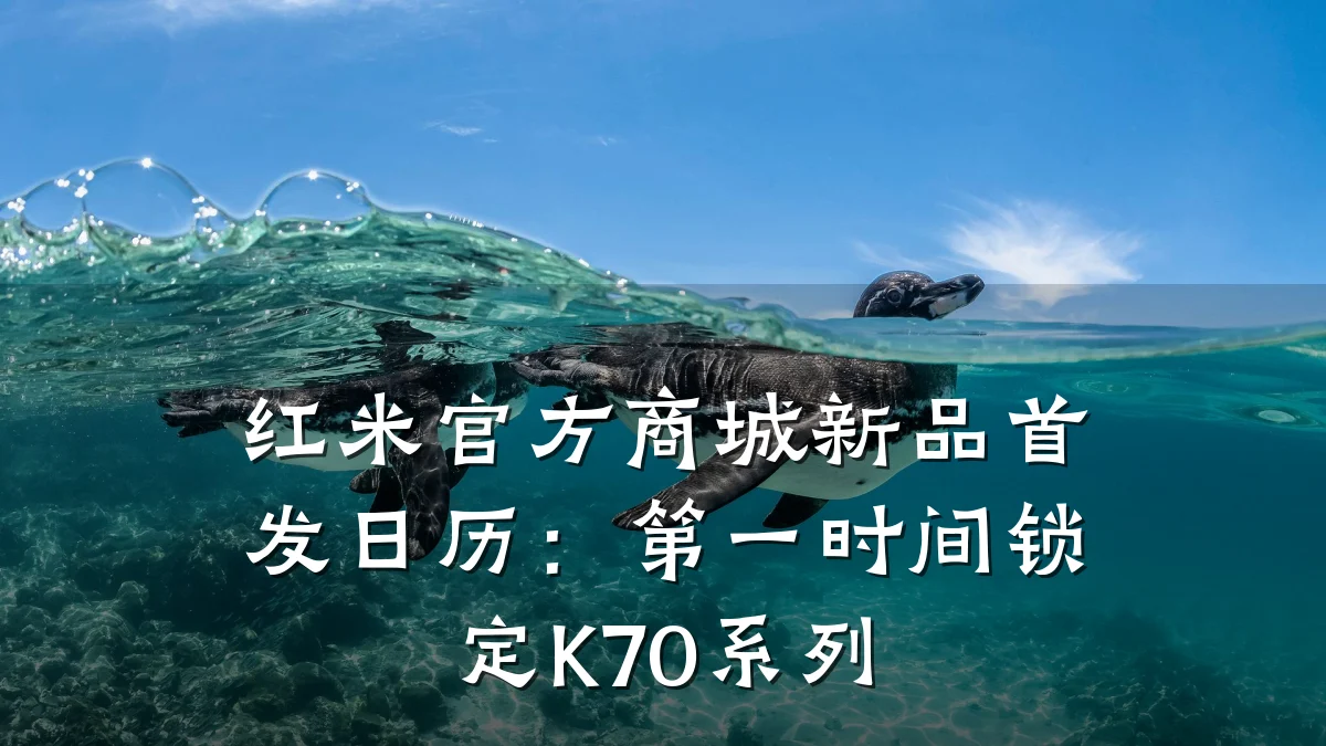 红米官方商城新品首发日历：第一时间锁定K70系列