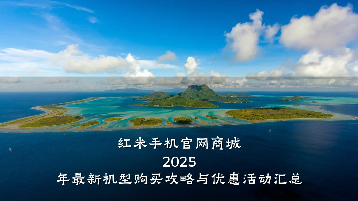 红米手机官网商城 2025 年最新机型购买攻略与优惠活动汇总