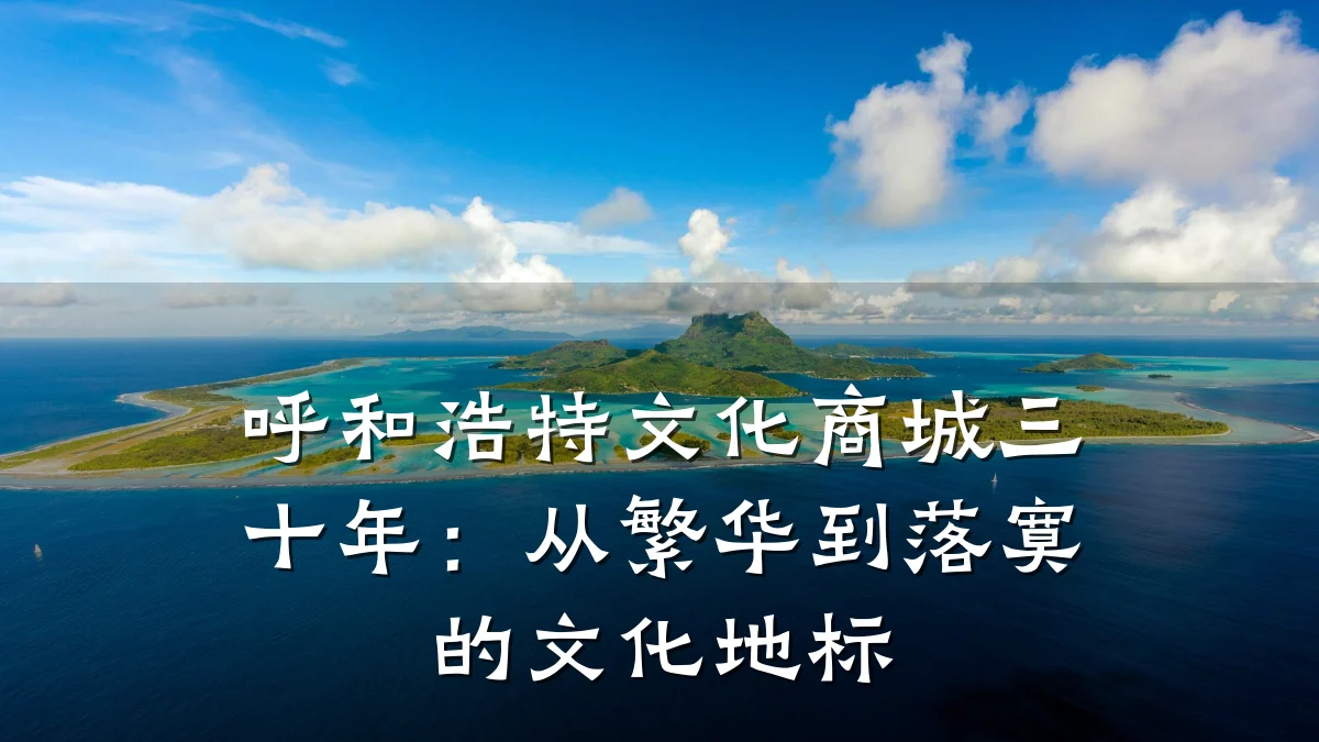 呼和浩特文化商城三十年:从繁华到落寞的文化地标