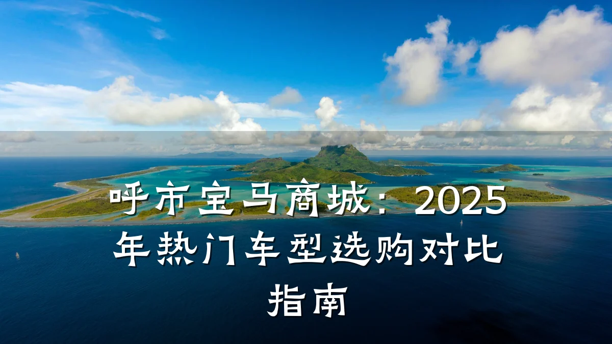 呼市宝马商城：2025年热门车型选购对比指南