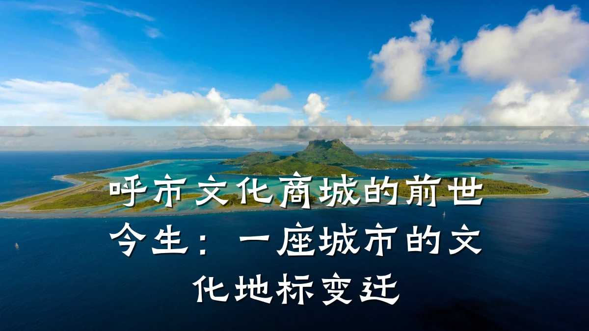 呼市文化商城的前世今生：一座城市的文化地标变迁