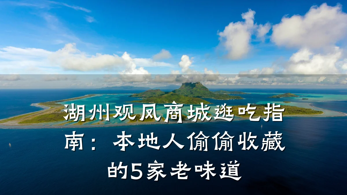 湖州观凤商城逛吃指南：本地人偷偷收藏的5家老味道