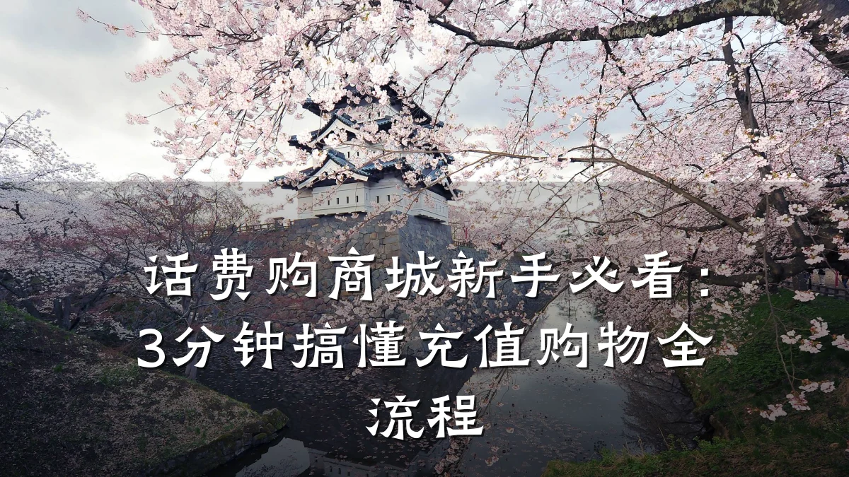 话费购商城新手必看：3分钟搞懂充值购物全流程