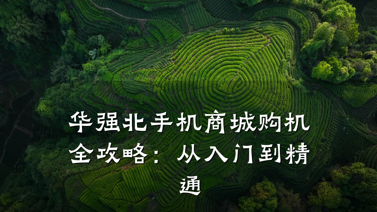 华强北手机商城购机全攻略:从入门到精通