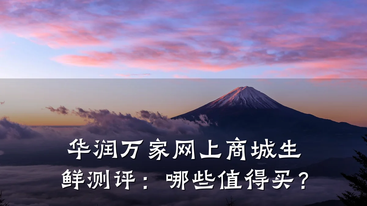 华润万家网上商城生鲜测评：哪些值得买？