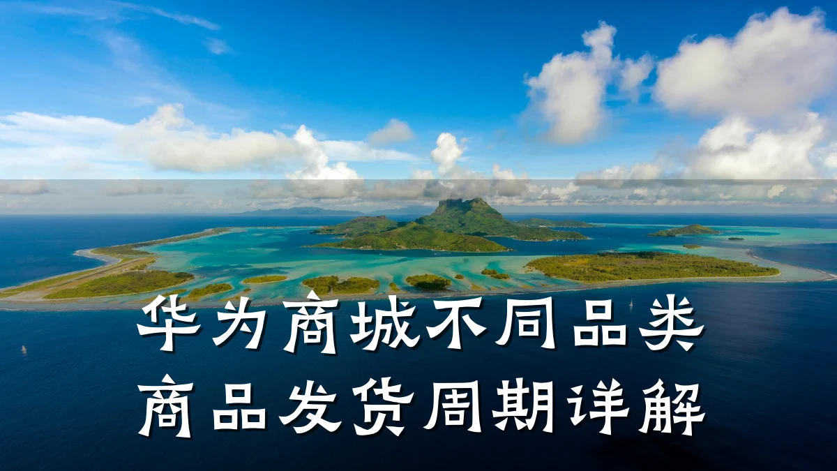 华为商城不同品类商品发货周期详解