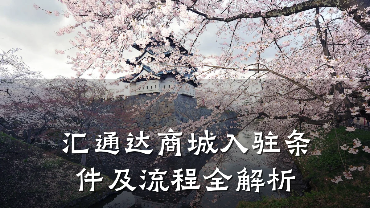 汇通达商城入驻条件及流程全解析