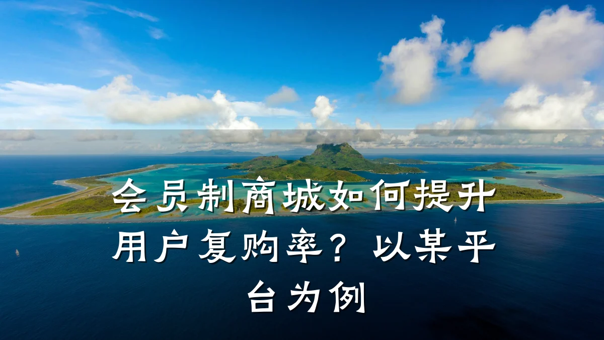 会员制商城如何提升用户复购率？以某平台为例