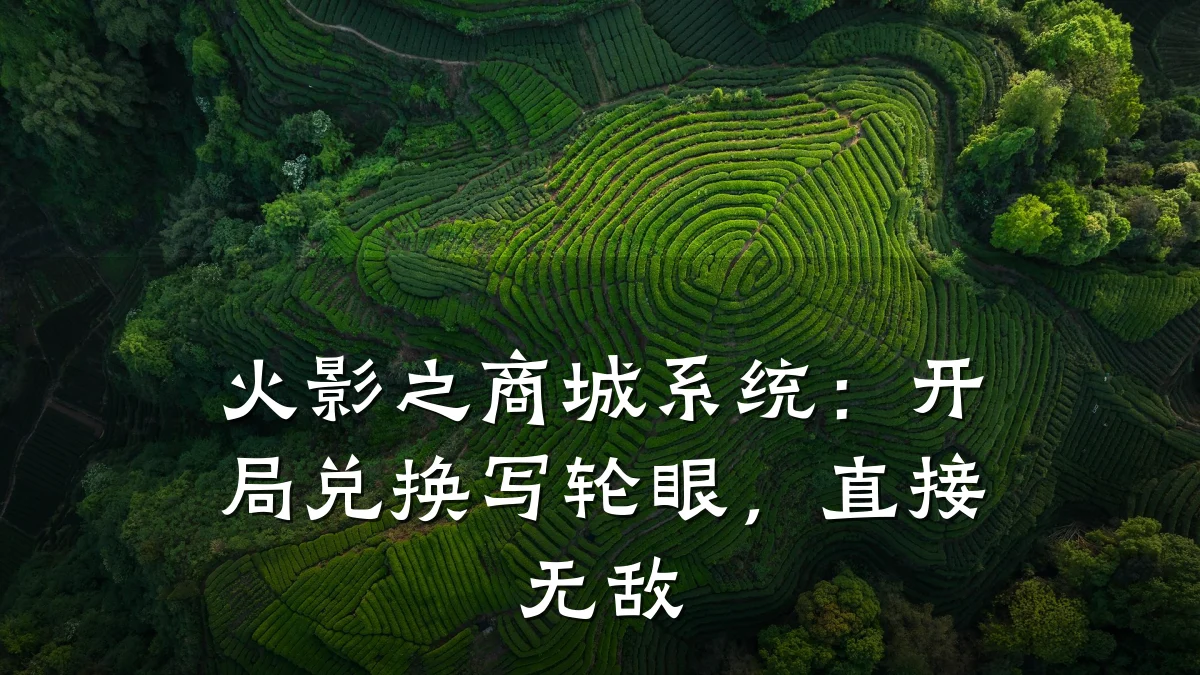 火影之商城系统:开局兑换写轮眼,直接无敌