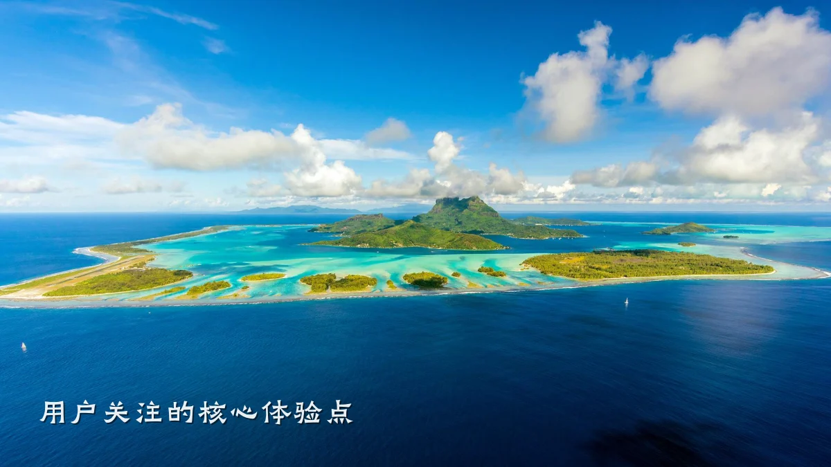 用户关注的核心体验点