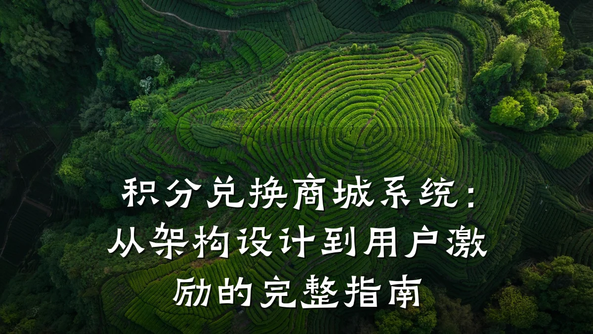 积分兑换商城系统：从架构设计到用户激励的完整指南