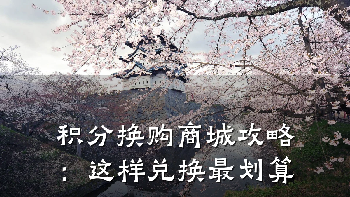 积分换购商城攻略:这样兑换最划算