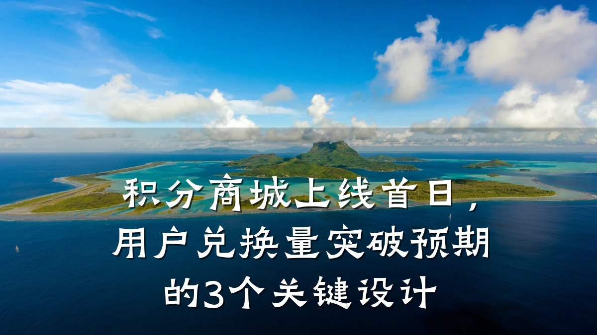 积分商城上线首日,用户兑换量突破预期的3个关键设计