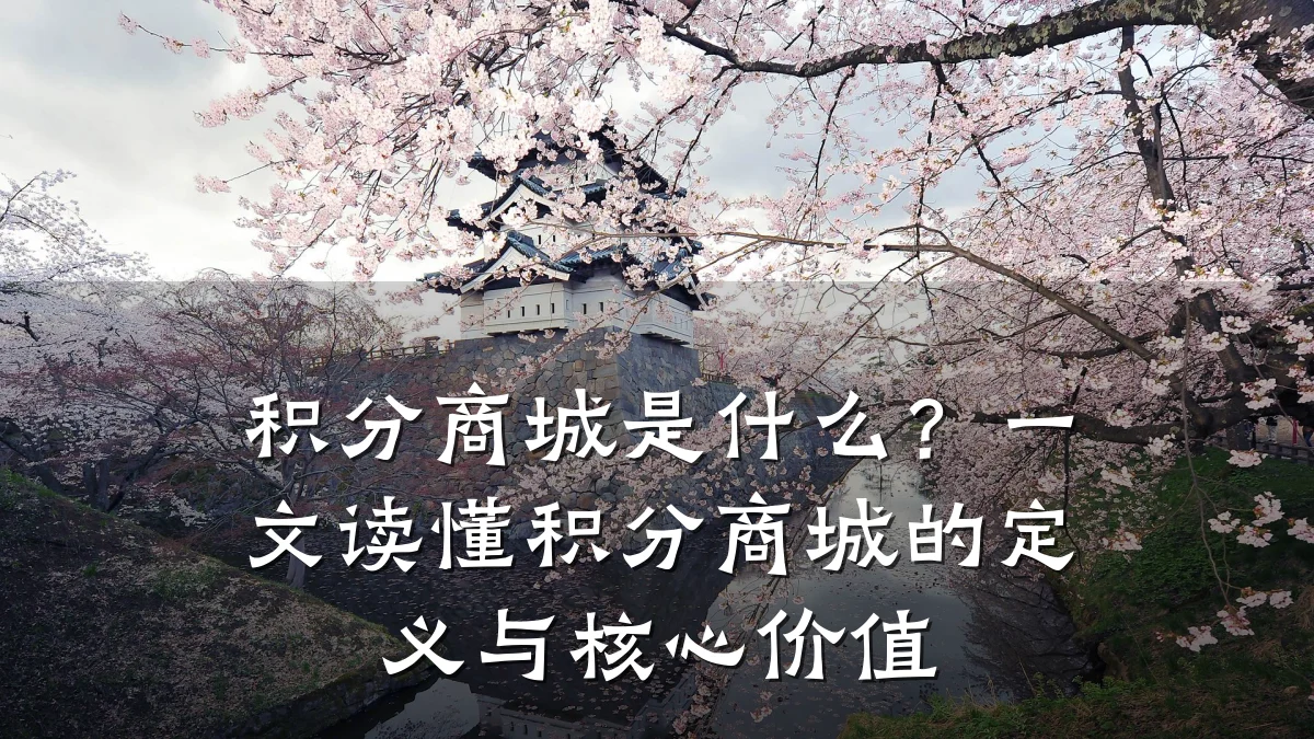 积分商城是什么?一文读懂积分商城的定义与核心价值