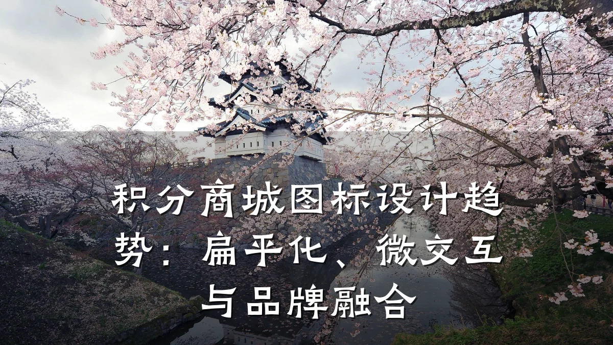积分商城图标设计趋势:扁平化、微交互与品牌融合