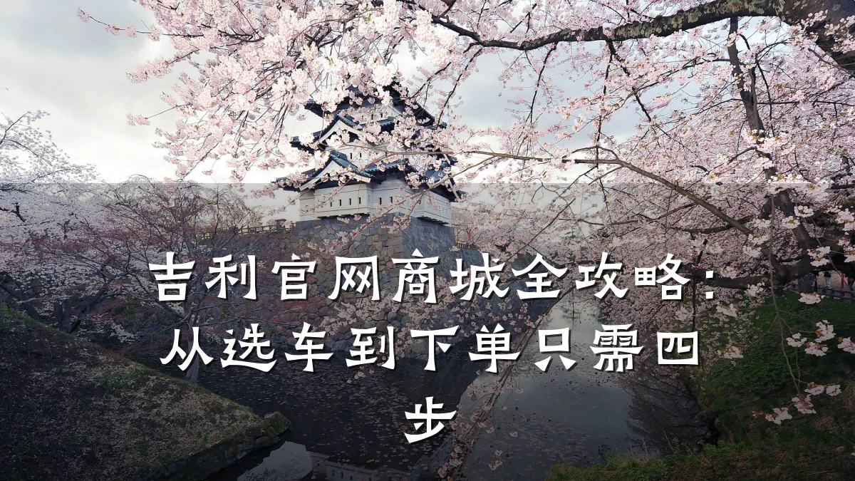吉利官网商城全攻略:从选车到下单只需四步