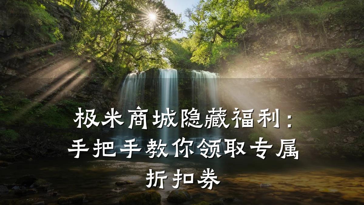 极米商城隐藏福利:手把手教你领取专属折扣券