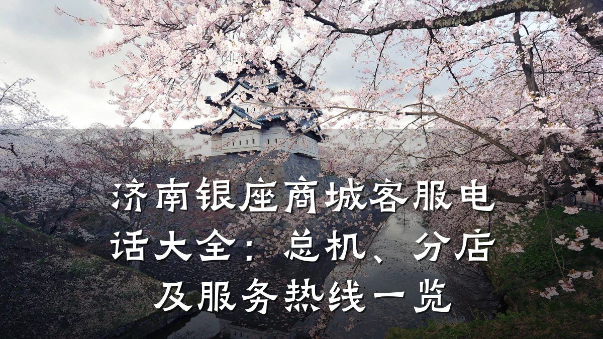 济南银座商城客服电话大全:总机、分店及服务热线一览