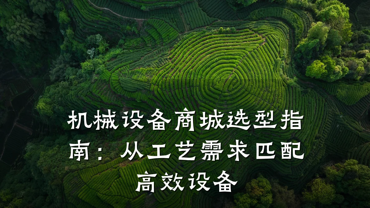 机械设备商城选型指南：从工艺需求匹配高效设备
