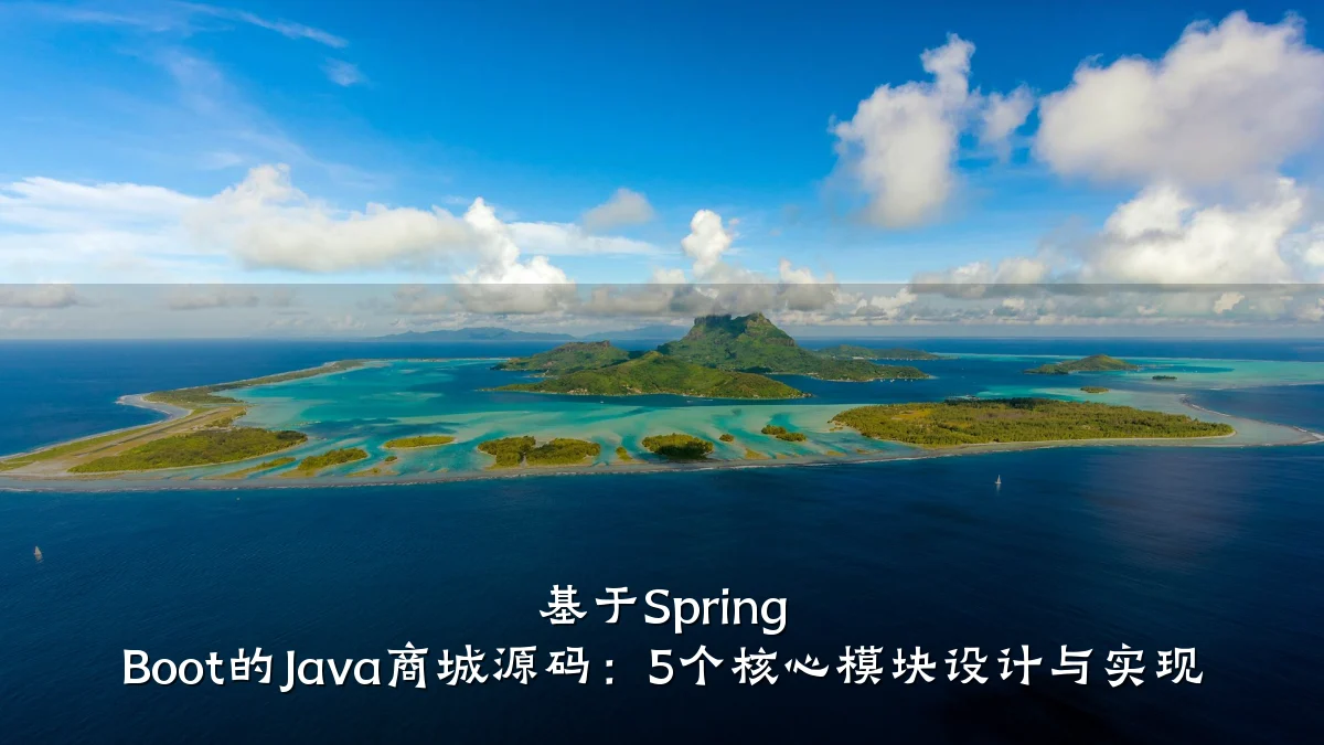 基于Spring Boot的Java商城源码：5个核心模块设计与实现