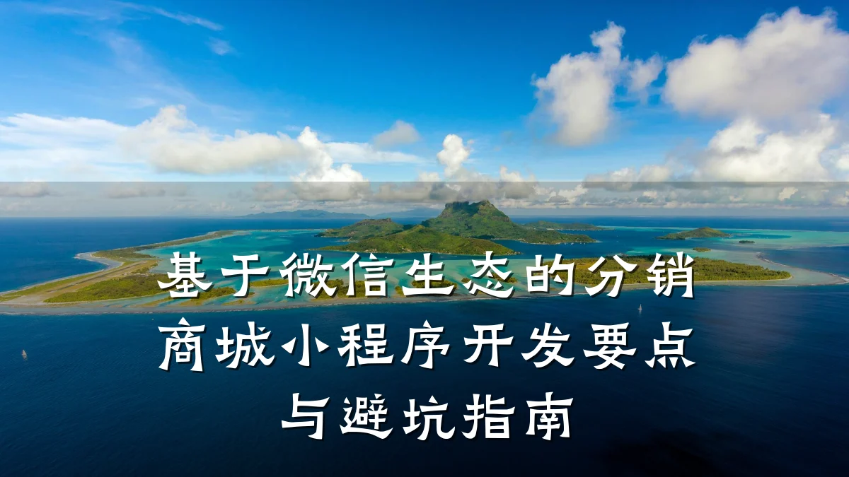 基于微信生态的分销商城小程序开发要点与避坑指南