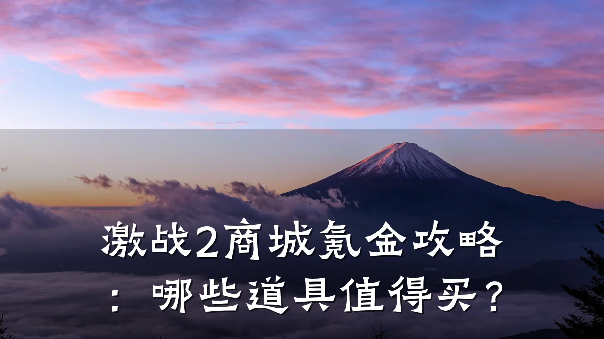 激战2商城氪金攻略：哪些道具值得买？